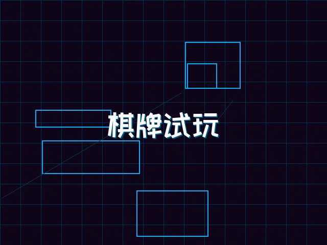 开元棋牌模拟器棋牌试玩全息桌台 - 棋牌试玩