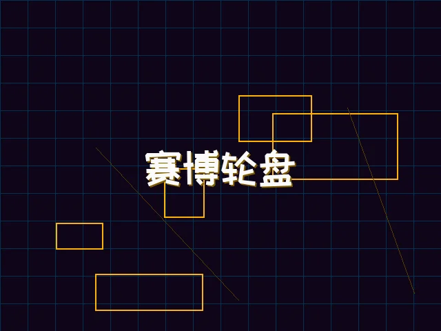 赛博轮盘全息投影 - 棋牌试玩