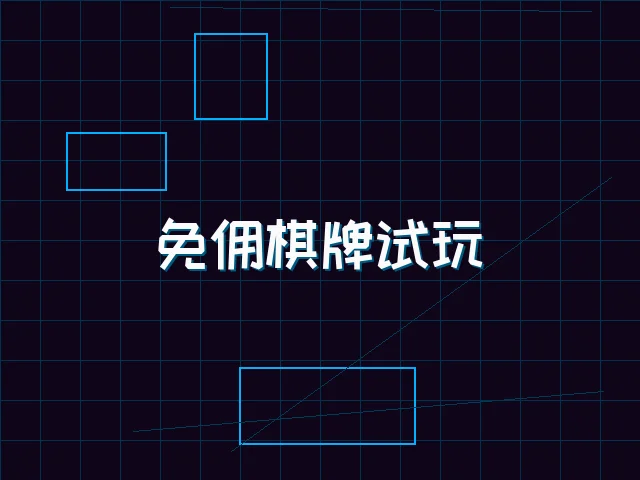 免佣棋牌试玩全息界面 - 棋牌试玩