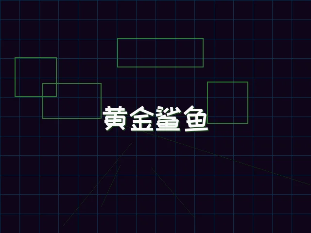 黄金鲨鱼全息追踪 - 棋牌试玩