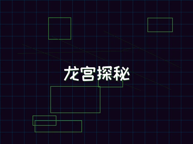 龙宫探秘全息冒险 - 棋牌试玩