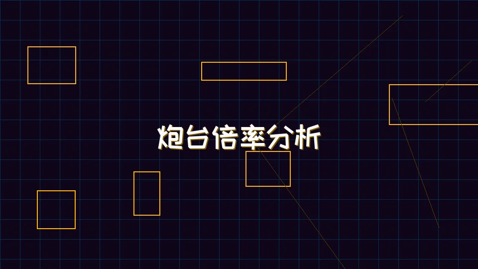 棋牌试玩 麻将模拟器炮台倍率收益分析