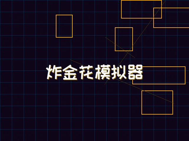 炸金花模拟器赛博对战街区 - 棋牌试玩