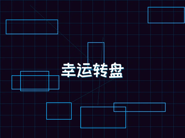 幸运转盘赛博娱乐城 - 棋牌试玩