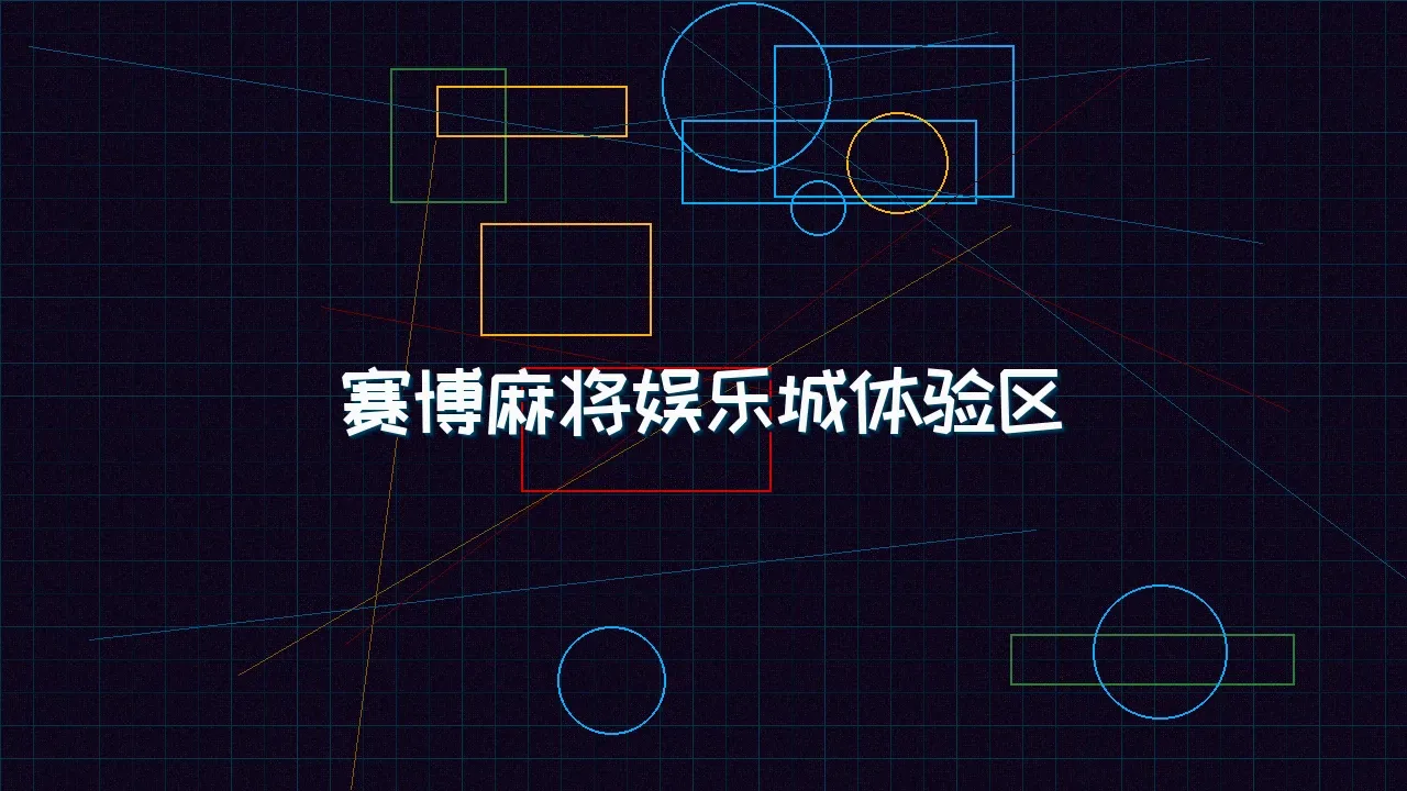 棋牌试玩 赛博麻将娱乐城试玩模拟器界面